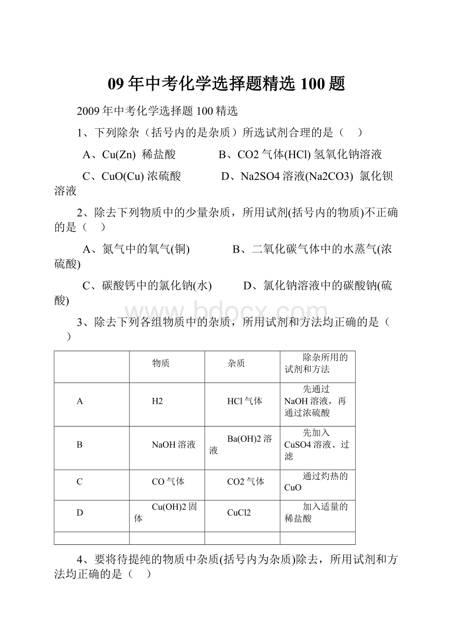 09年中考化学选择题精选100题.docx