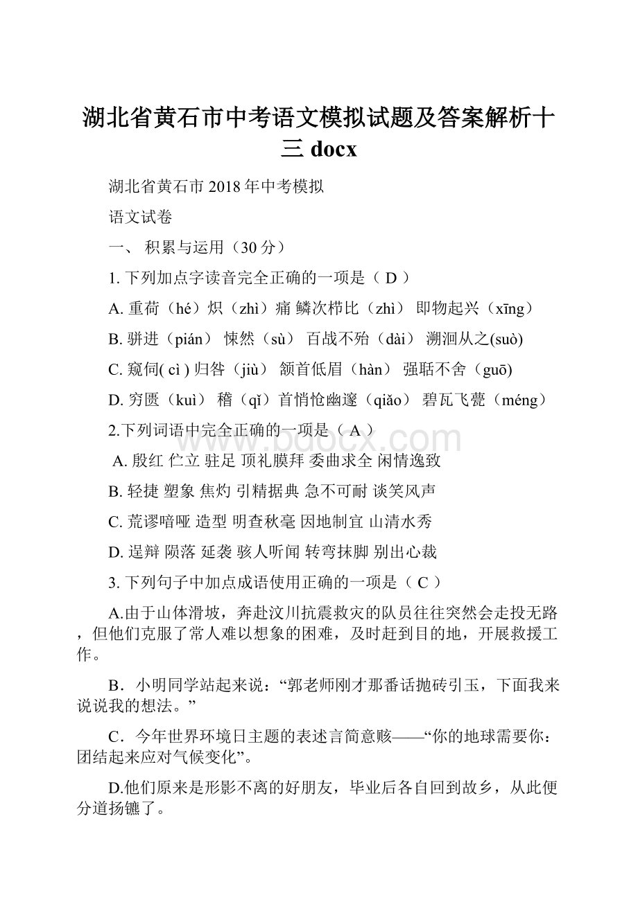 湖北省黄石市中考语文模拟试题及答案解析十三docx.docx