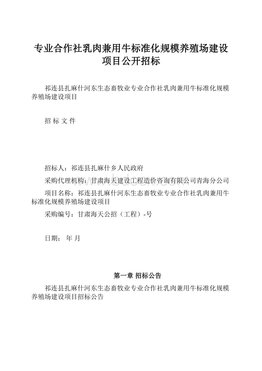 专业合作社乳肉兼用牛标准化规模养殖场建设项目公开招标.docx