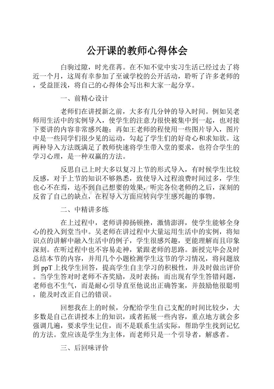 公开课的教师心得体会.docx