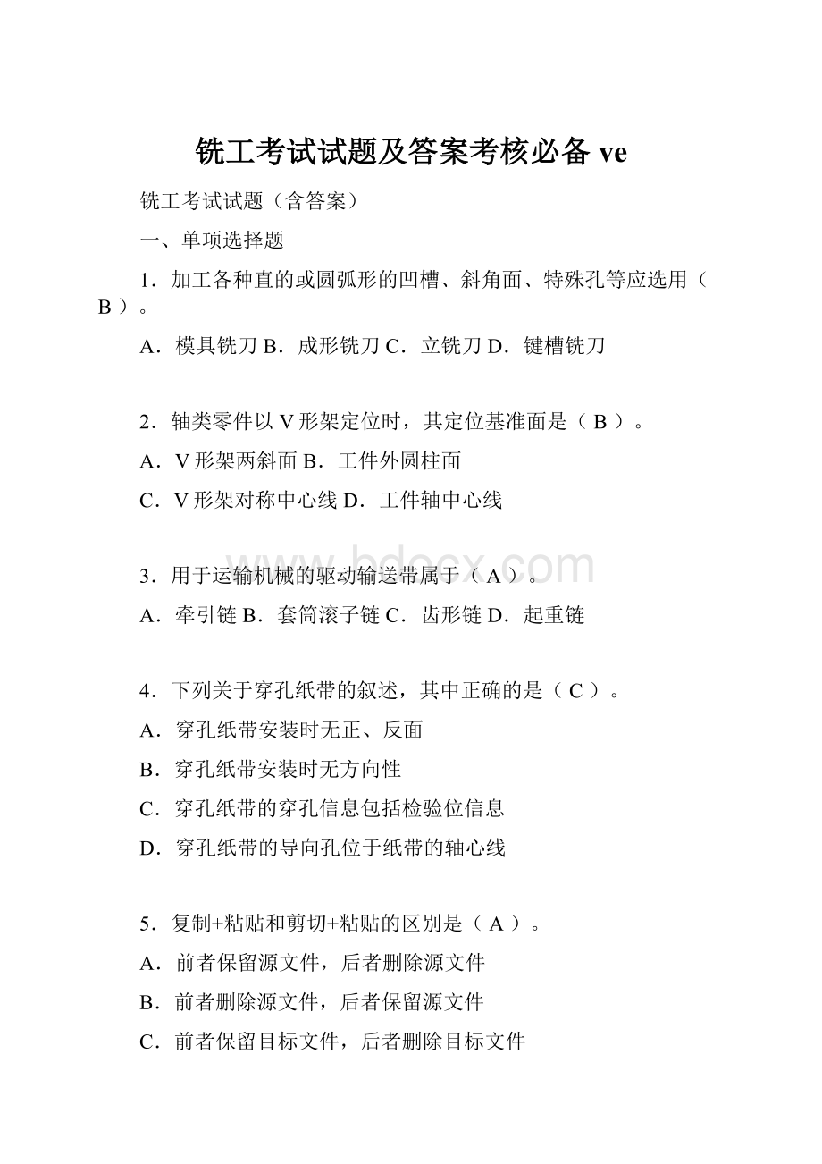 铣工考试试题及答案考核必备ve.docx