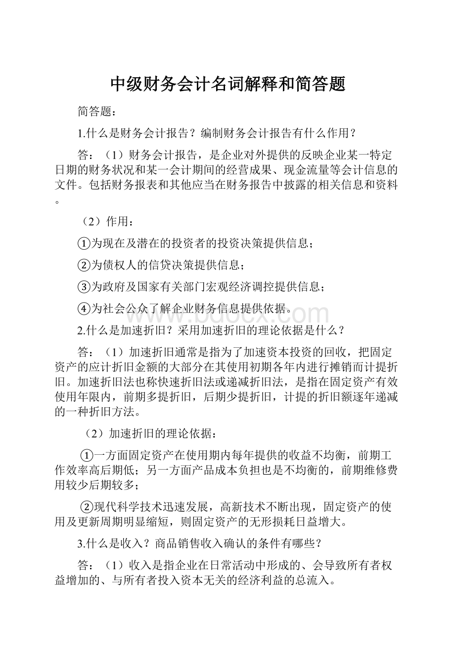 中级财务会计名词解释和简答题.docx