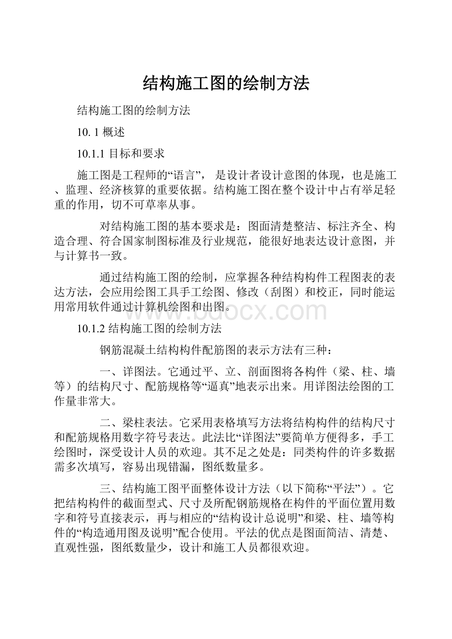 结构施工图的绘制方法.docx