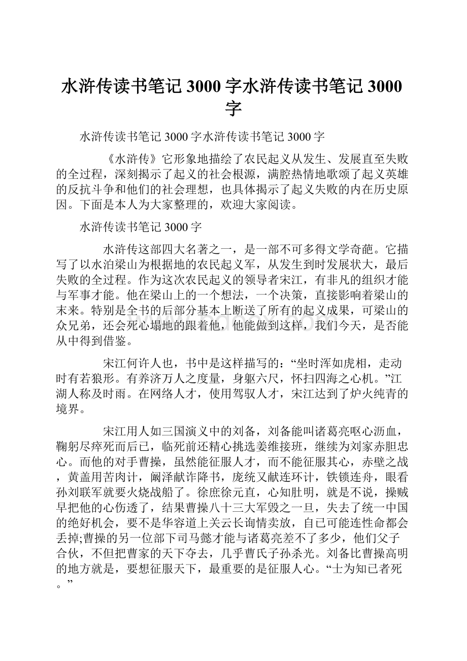 水浒传读书笔记3000字水浒传读书笔记3000字.docx