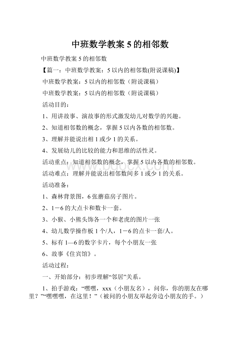 中班数学教案5的相邻数.docx