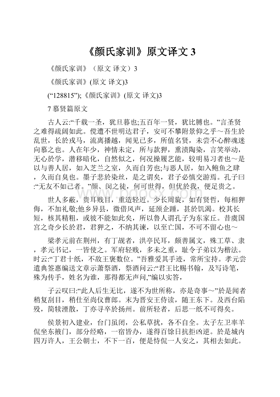 《颜氏家训》原文译文3.docx