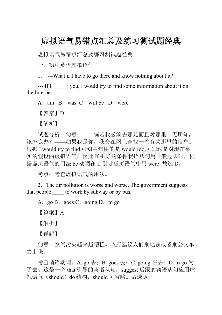 虚拟语气易错点汇总及练习测试题经典.docx_第1页