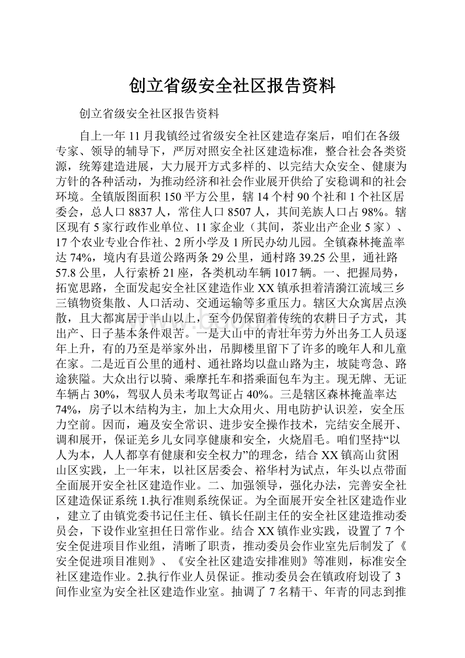 创立省级安全社区报告资料.docx