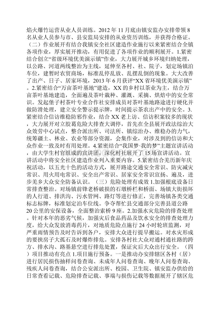 创立省级安全社区报告资料.docx_第3页