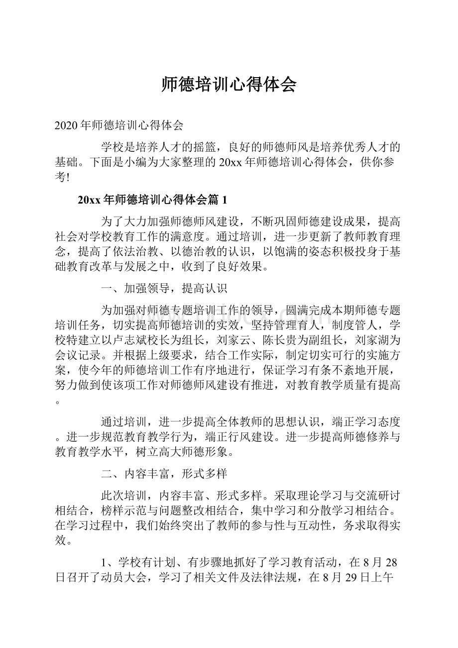 师德培训心得体会.docx