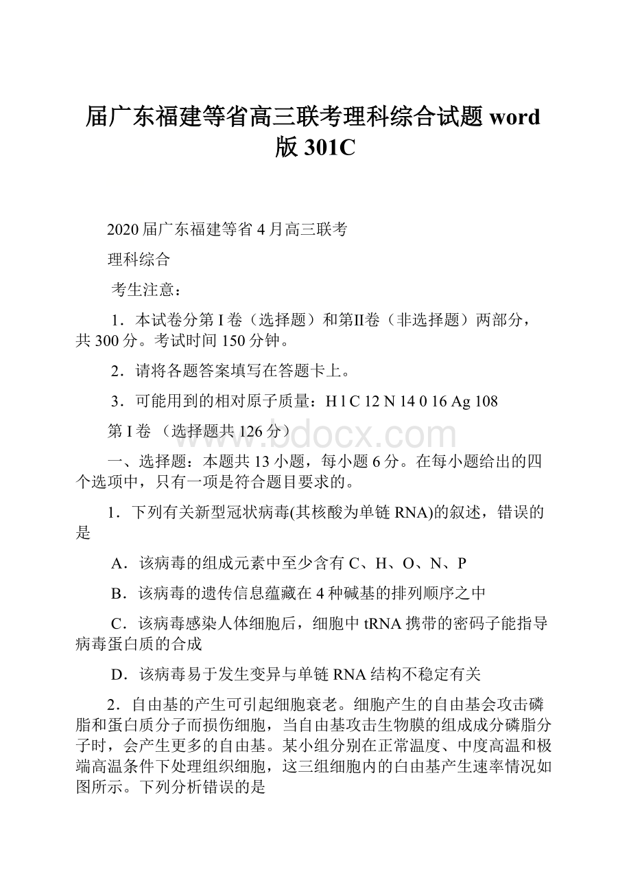 届广东福建等省高三联考理科综合试题word版301C.docx