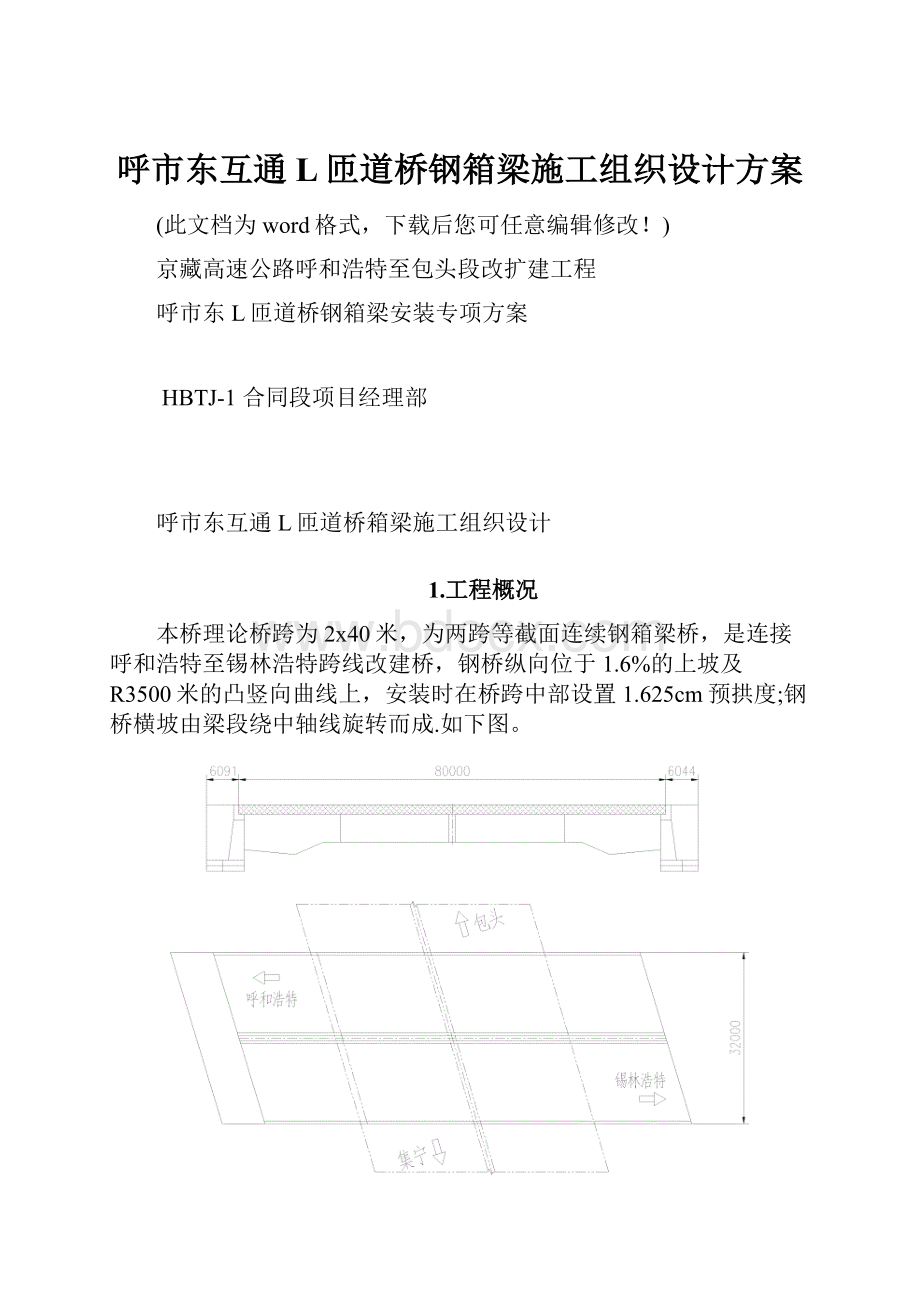 呼市东互通L匝道桥钢箱梁施工组织设计方案.docx_第1页