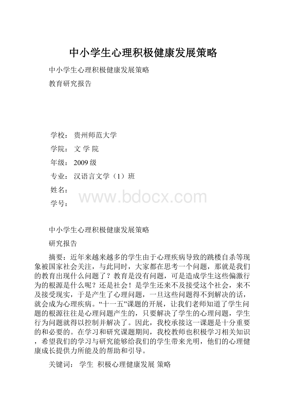 中小学生心理积极健康发展策略.docx