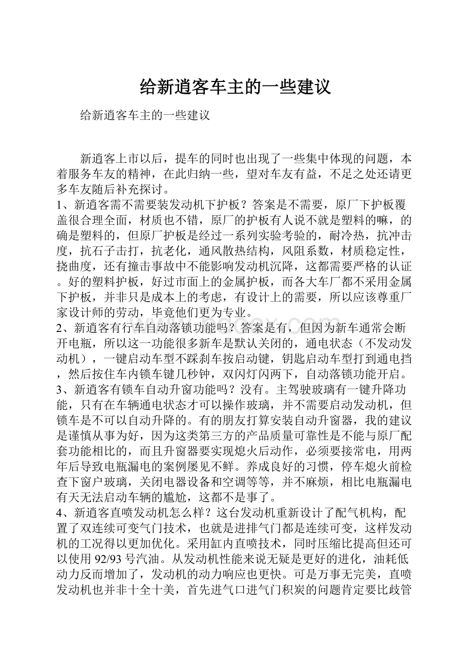 给新逍客车主的一些建议.docx