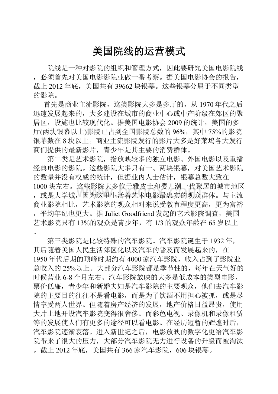 美国院线的运营模式.docx