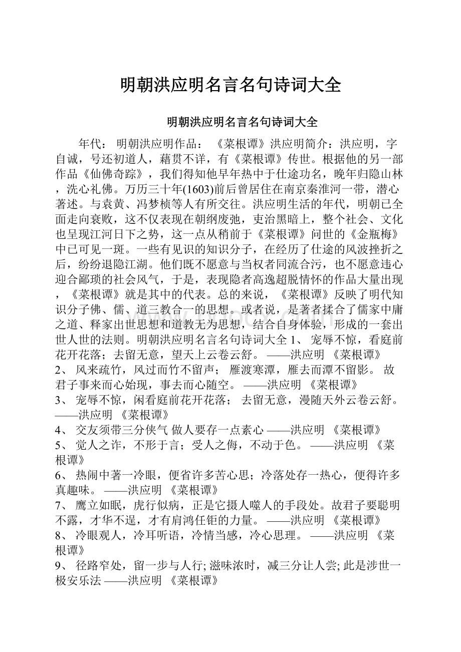 明朝洪应明名言名句诗词大全.docx