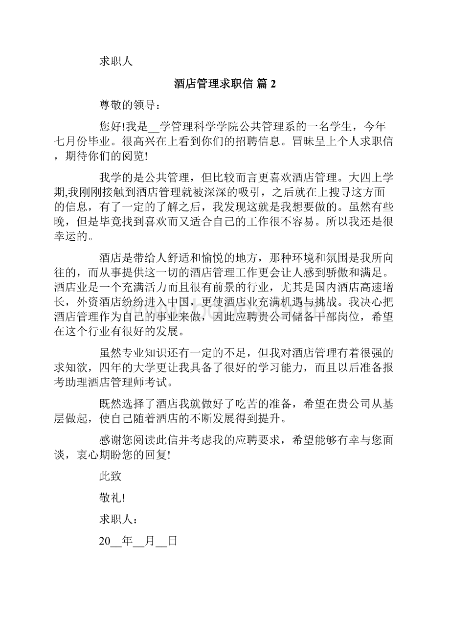 关于酒店管理求职信合集10篇.docx_第2页