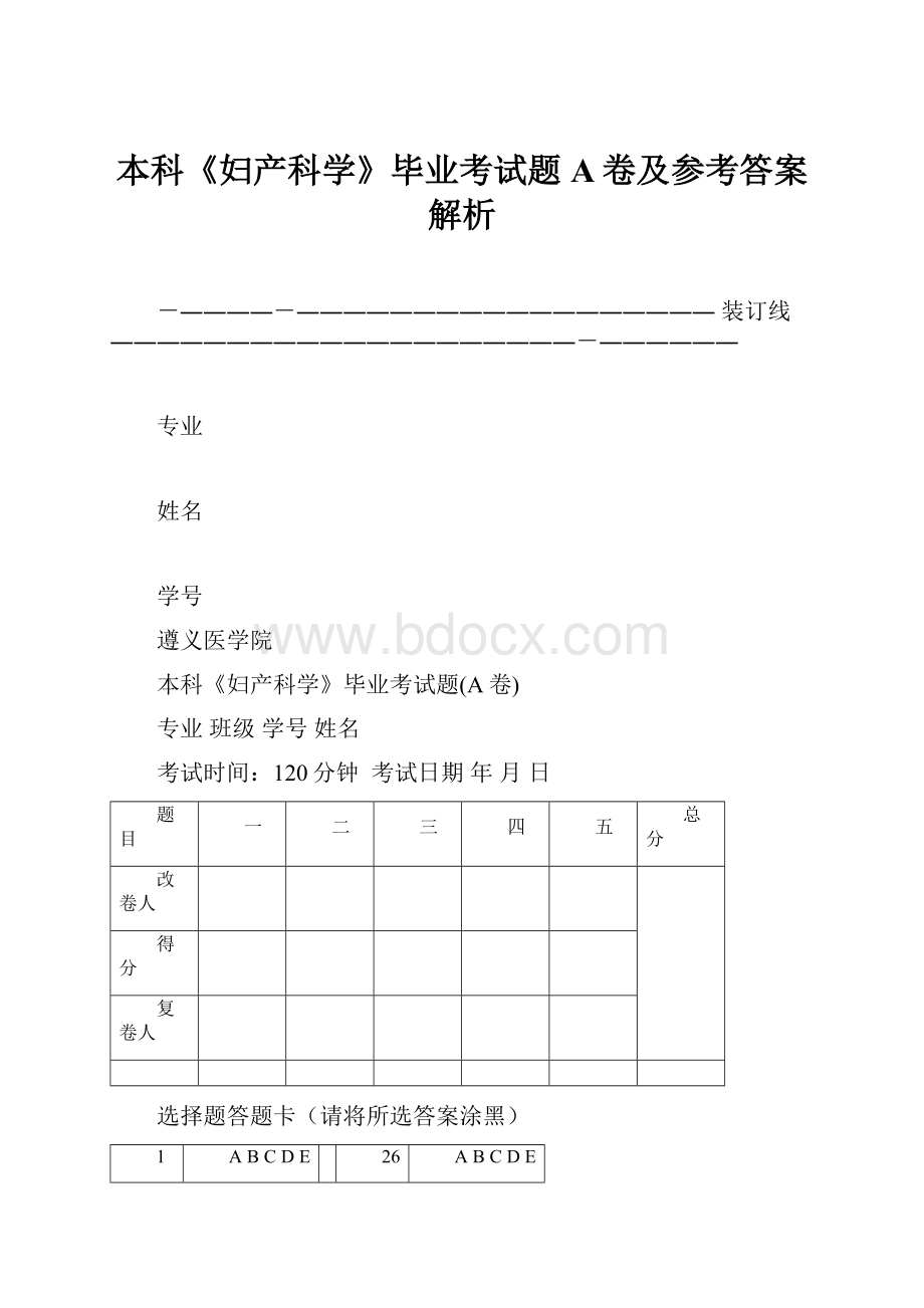 本科《妇产科学》毕业考试题A卷及参考答案解析.docx