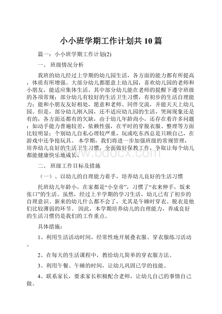 小小班学期工作计划共10篇.docx_第1页