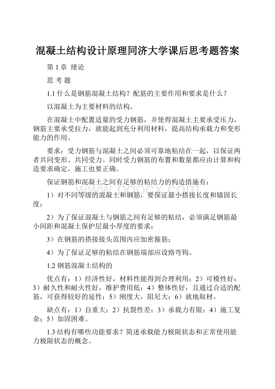 混凝土结构设计原理同济大学课后思考题答案.docx