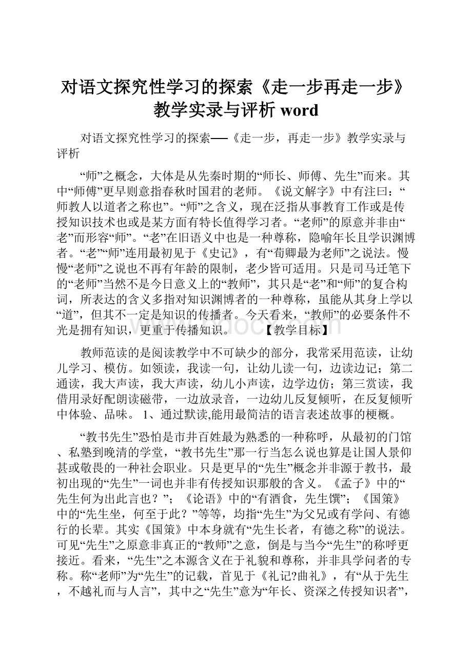 对语文探究性学习的探索《走一步再走一步》教学实录与评析word.docx