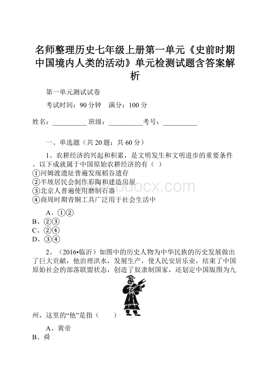 名师整理历史七年级上册第一单元《史前时期中国境内人类的活动》单元检测试题含答案解析.docx