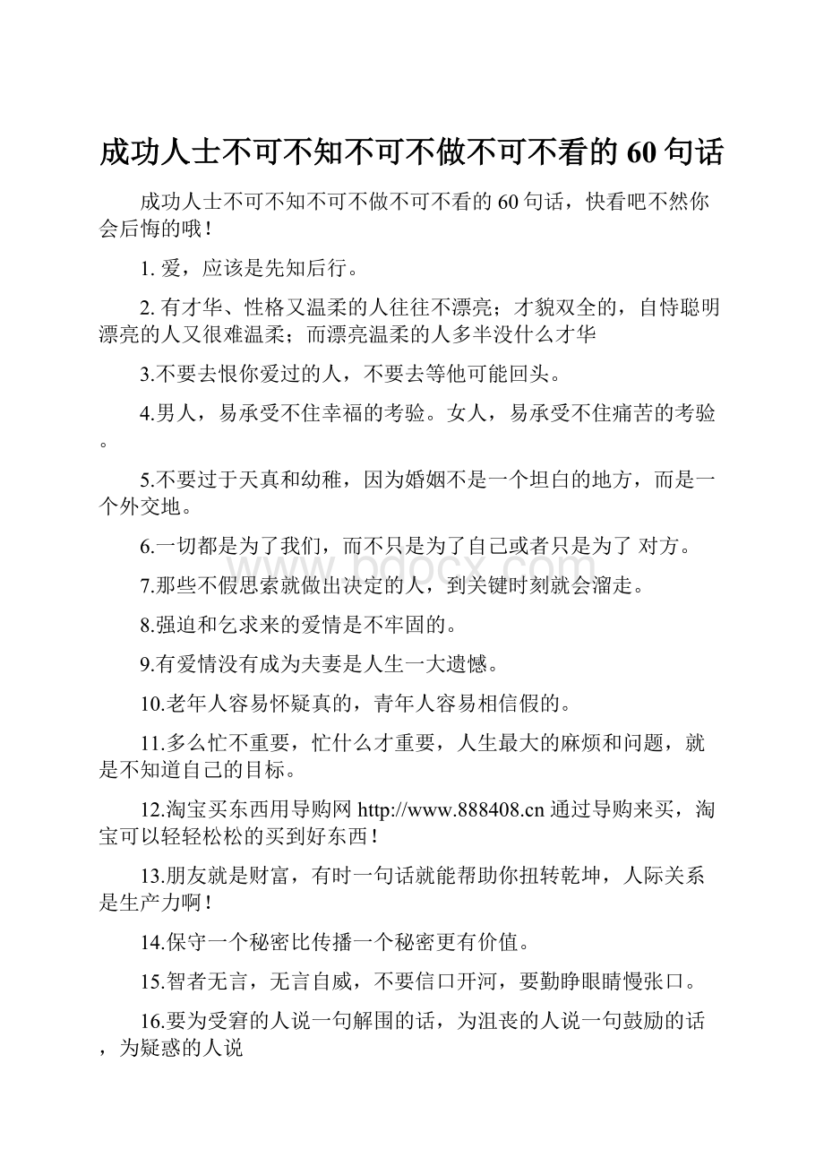 成功人士不可不知不可不做不可不看的60句话.docx_第1页