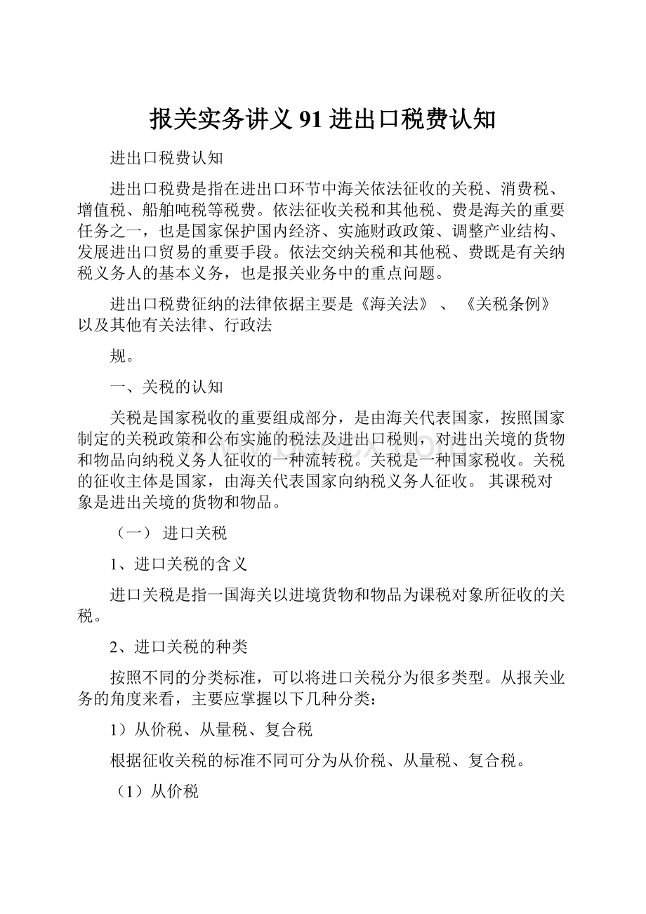 报关实务讲义91 进出口税费认知.docx_第1页