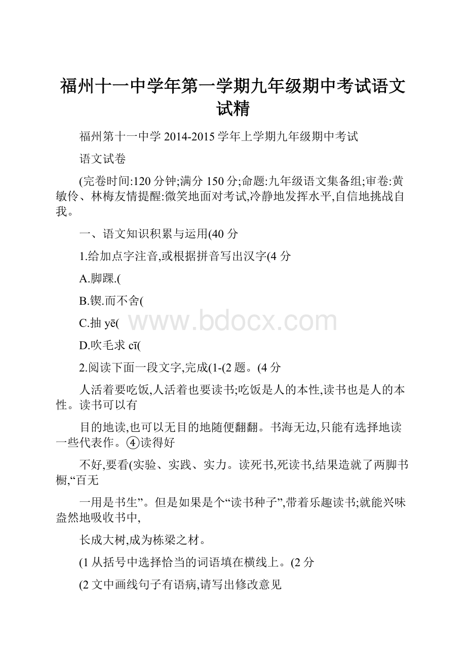 福州十一中学年第一学期九年级期中考试语文试精.docx