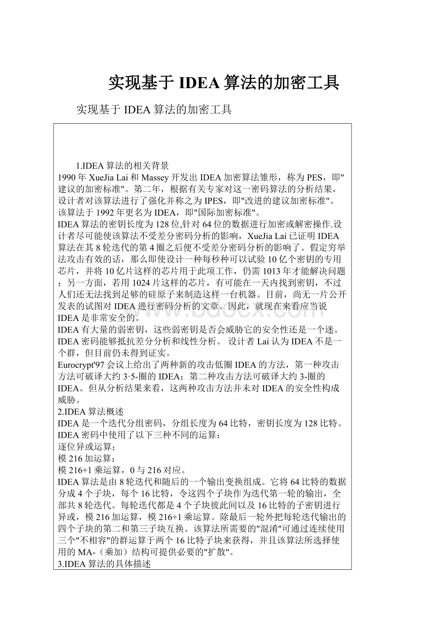 实现基于IDEA算法的加密工具.docx