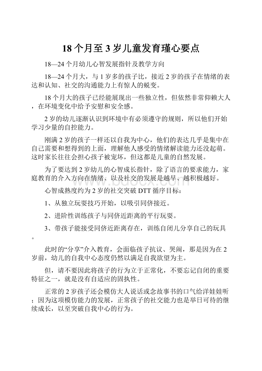 18个月至3岁儿童发育瑾心要点.docx_第1页