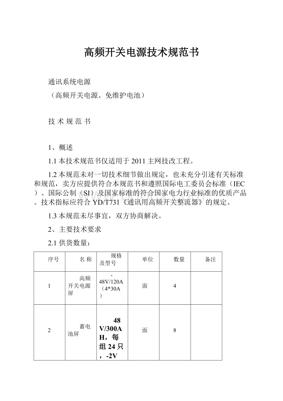 高频开关电源技术规范书.docx