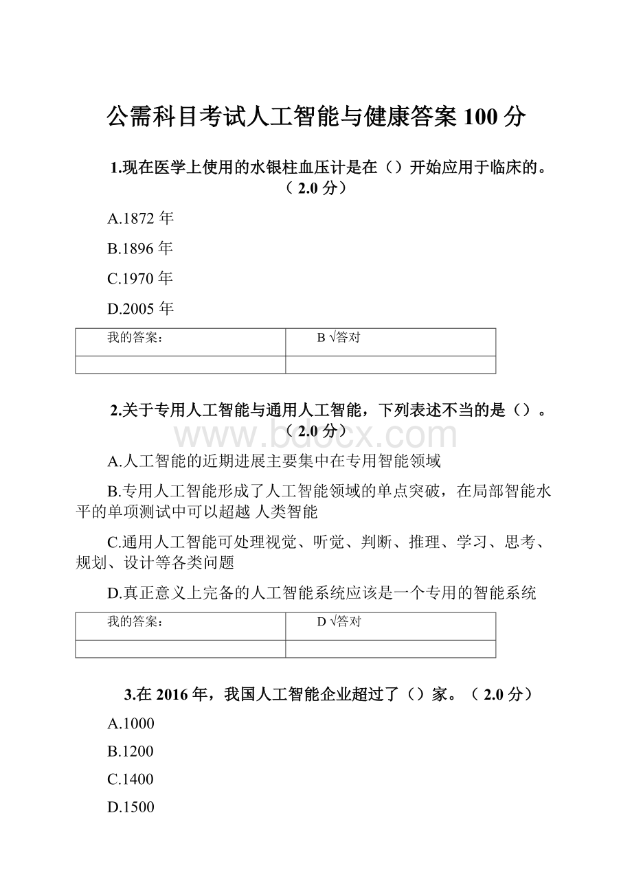 公需科目考试人工智能与健康答案100分.docx