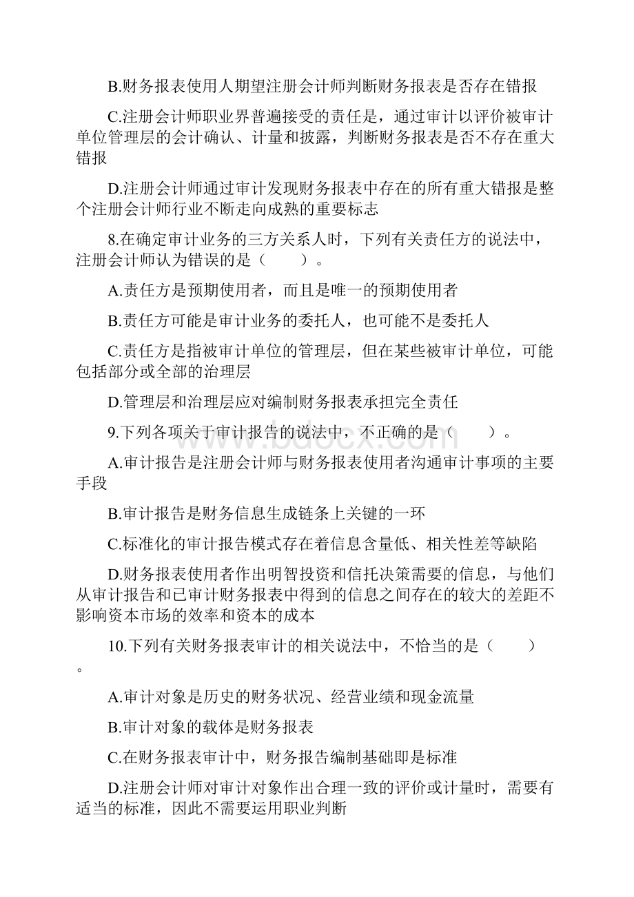 注会CPA 审计 章节练习第一章审计概述.docx_第3页