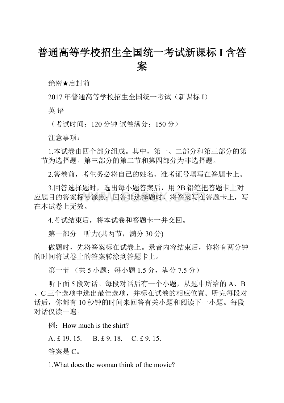 普通高等学校招生全国统一考试新课标I含答案.docx