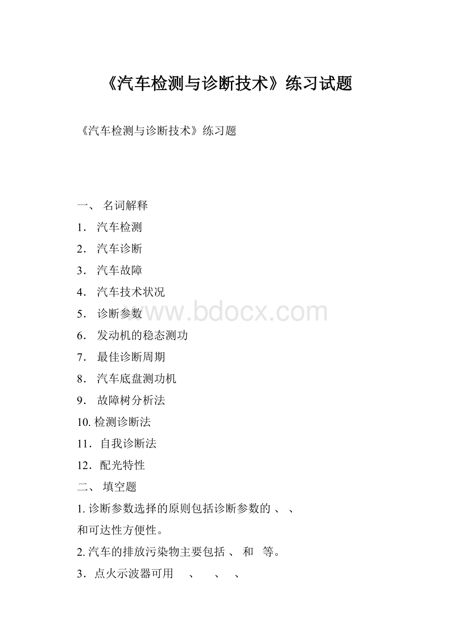 《汽车检测与诊断技术》练习试题.docx