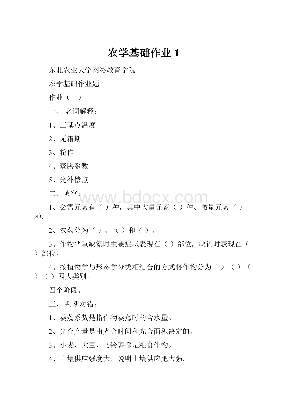 农学基础作业1.docx