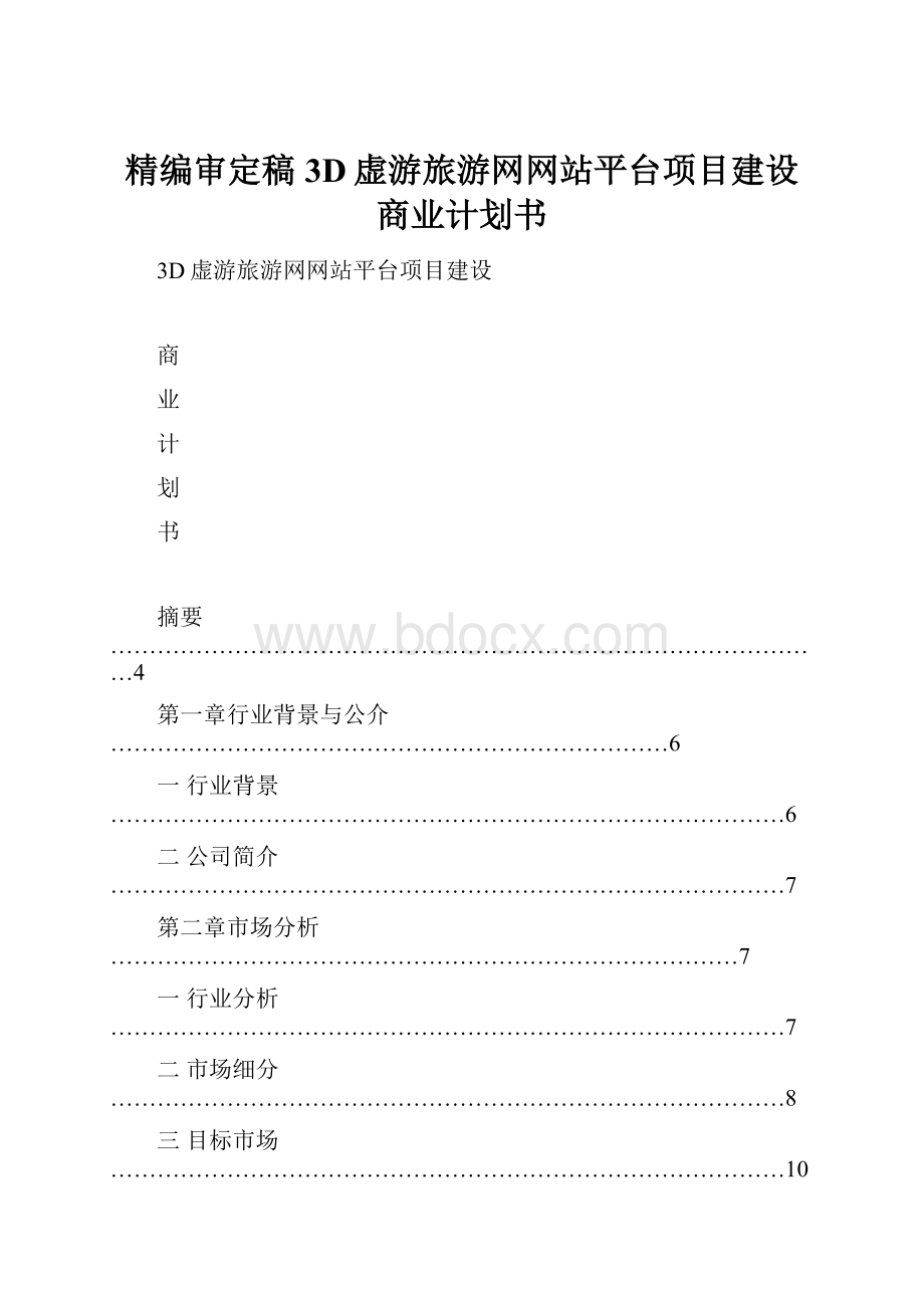 精编审定稿3D虚游旅游网网站平台项目建设商业计划书.docx