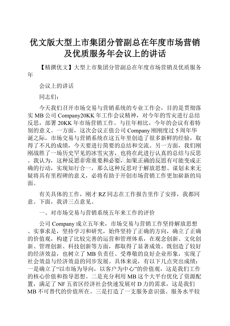 优文版大型上市集团分管副总在年度市场营销及优质服务年会议上的讲话.docx_第1页