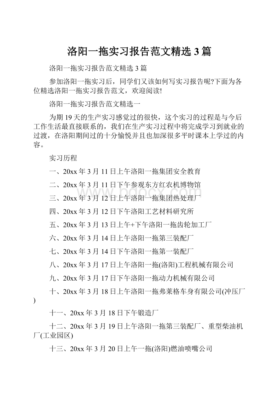 洛阳一拖实习报告范文精选3篇.docx