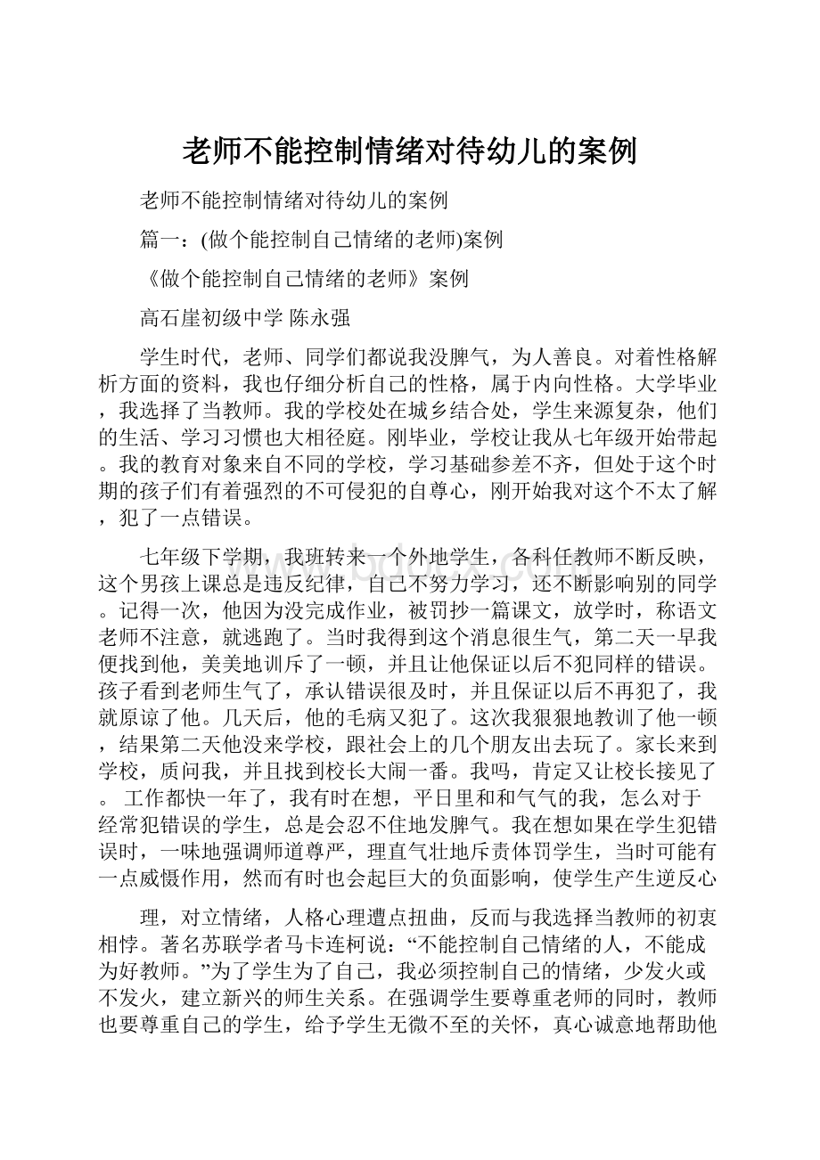 老师不能控制情绪对待幼儿的案例.docx_第1页