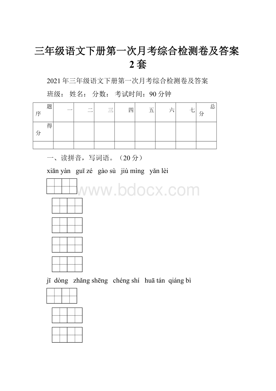 三年级语文下册第一次月考综合检测卷及答案2套.docx