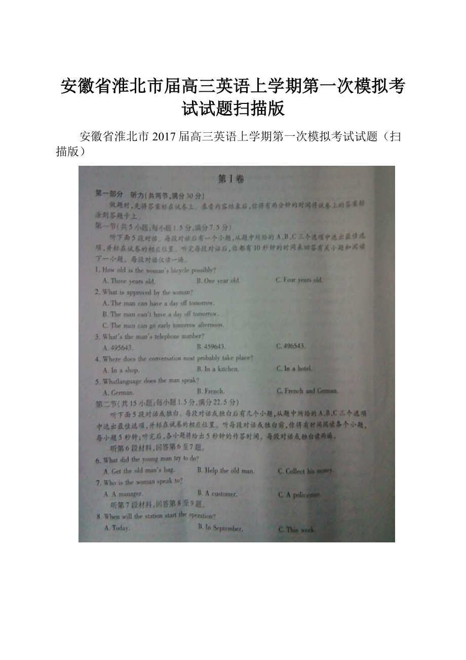 安徽省淮北市届高三英语上学期第一次模拟考试试题扫描版.docx_第1页