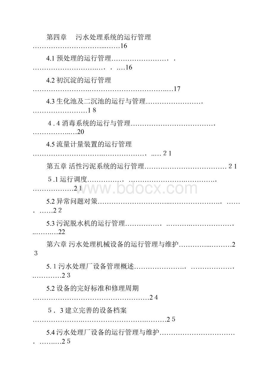 污水处理厂运营维护方案宋.docx_第2页