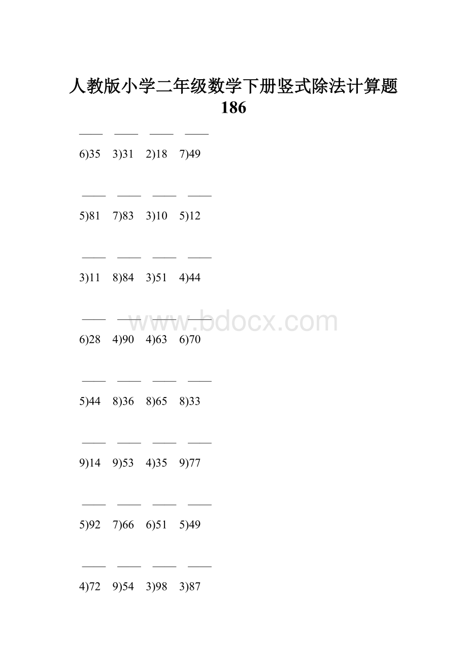 人教版小学二年级数学下册竖式除法计算题 186.docx