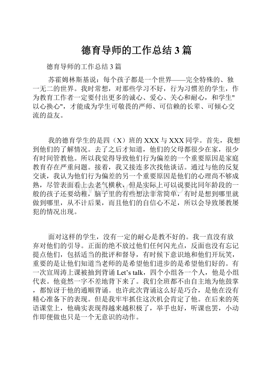 德育导师的工作总结3篇.docx_第1页