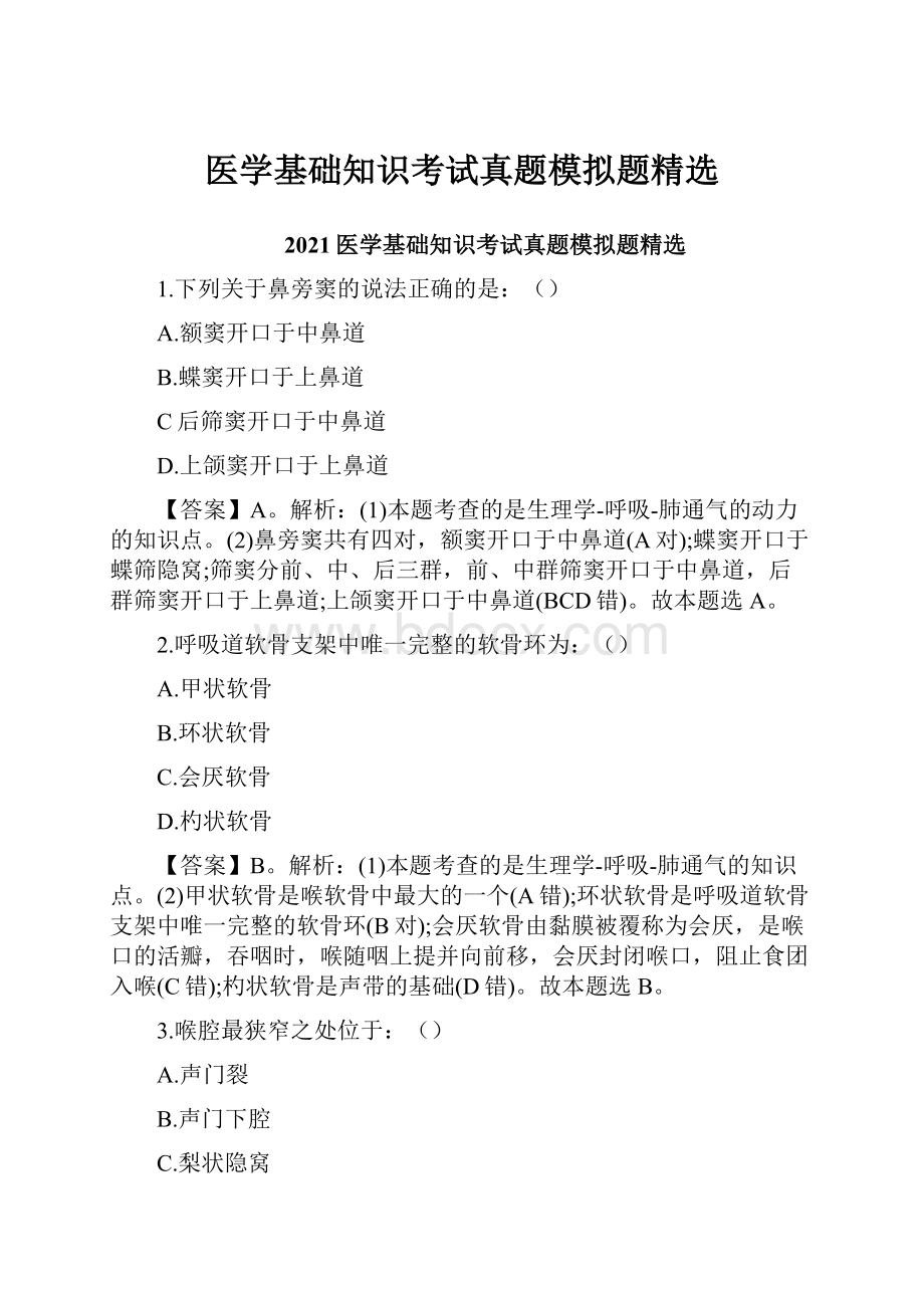 医学基础知识考试真题模拟题精选.docx