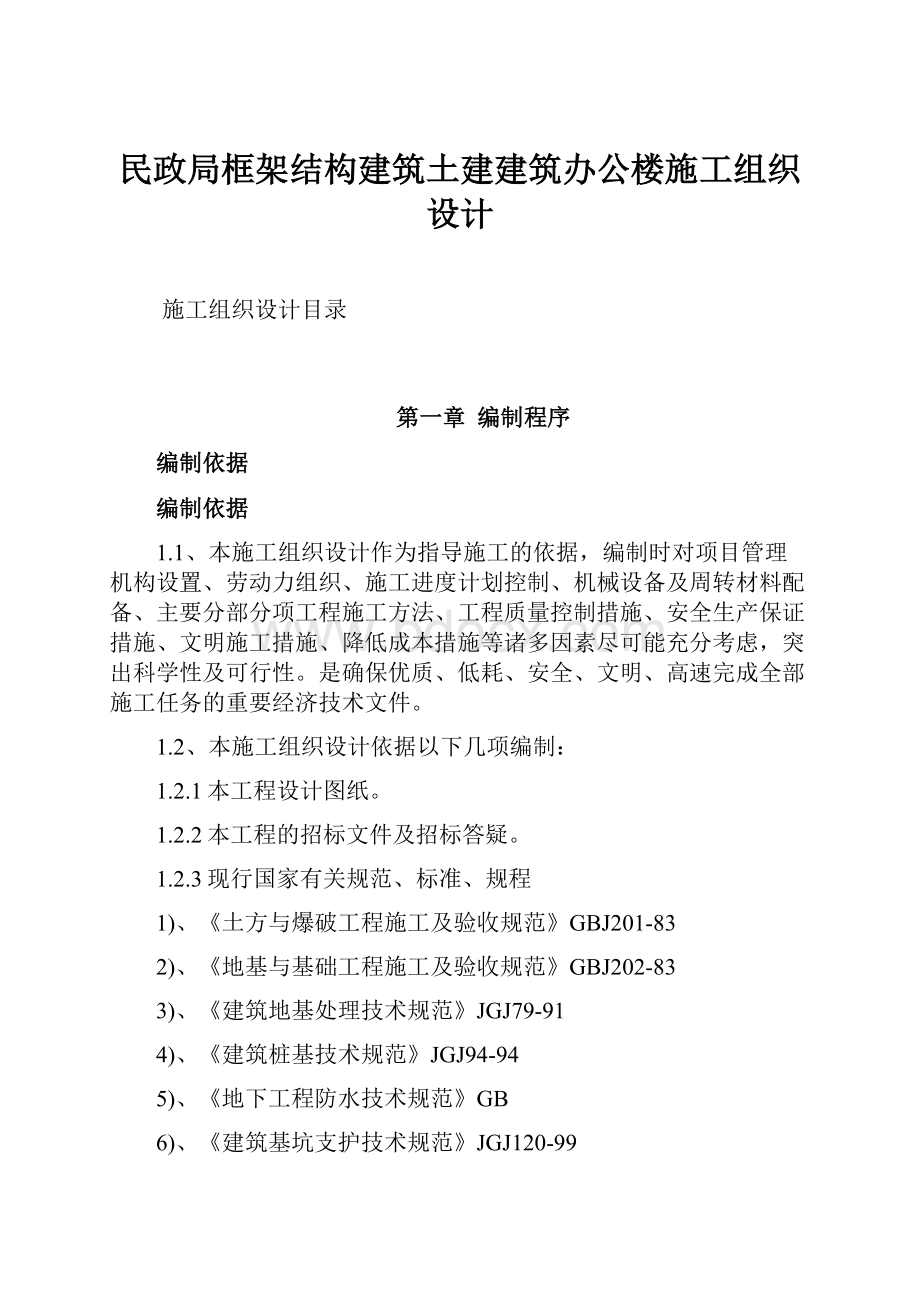 民政局框架结构建筑土建建筑办公楼施工组织设计.docx