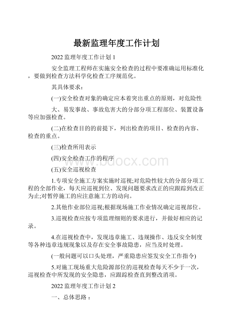 最新监理年度工作计划.docx_第1页