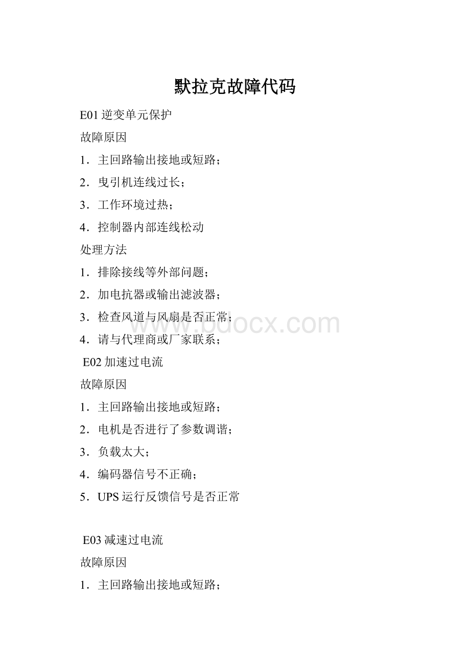 默拉克故障代码.docx